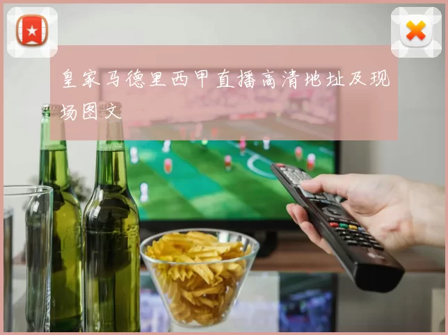 皇家马德里西甲直播高清地址及现场图文