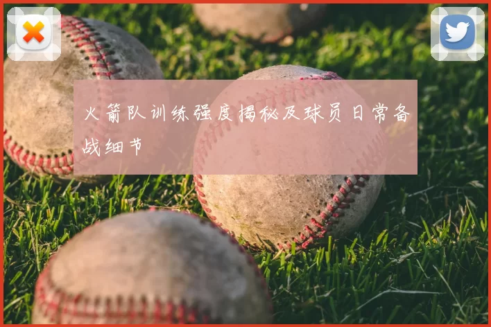 火箭队训练强度揭秘及球员日常备战细节