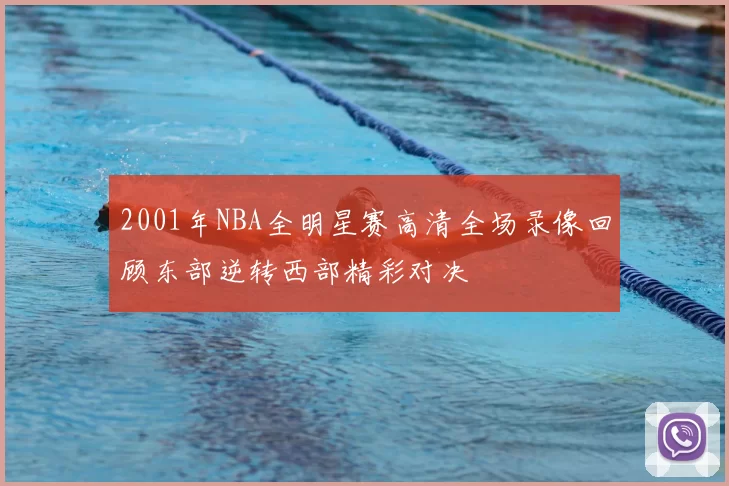 2001年NBA全明星赛高清全场录像回顾东部逆转西部精彩对决