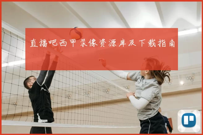 直播吧西甲录像资源库及下载指南