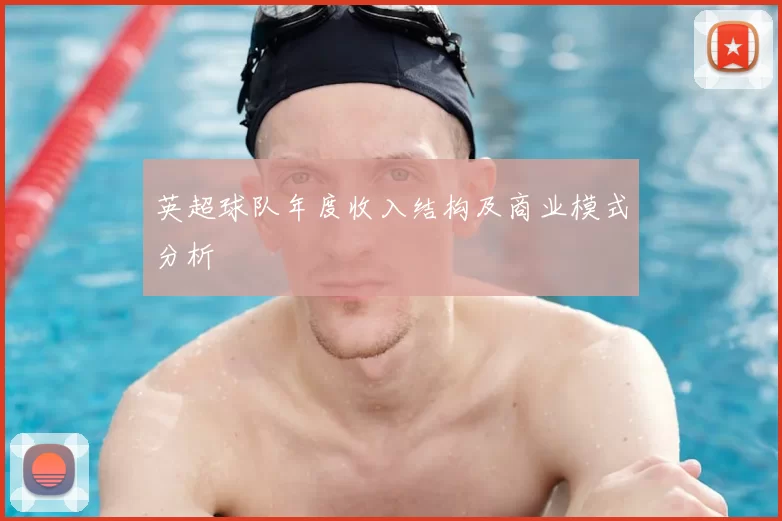 英超球队年度收入结构及商业模式分析