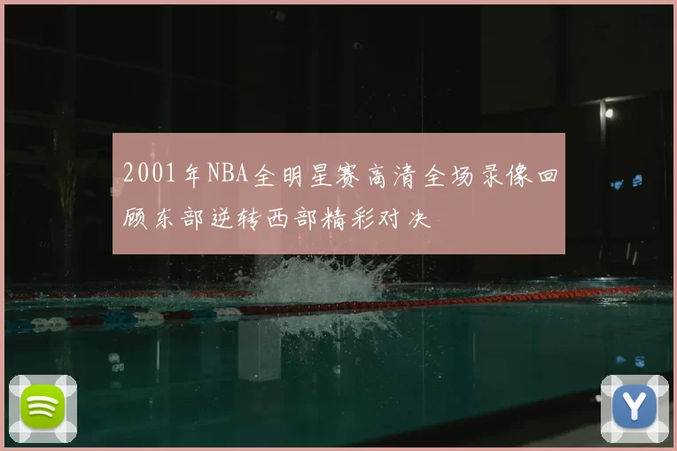 2001年NBA全明星赛高清全场录像回顾东部逆转西部精彩对决