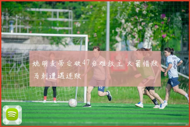 姚明麦蒂合砍47分难救主 火箭惜败马刺遭遇连败