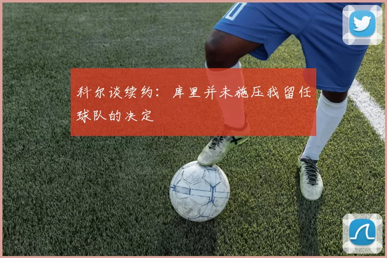 科尔谈续约:库里并未施压我留任球队的决定