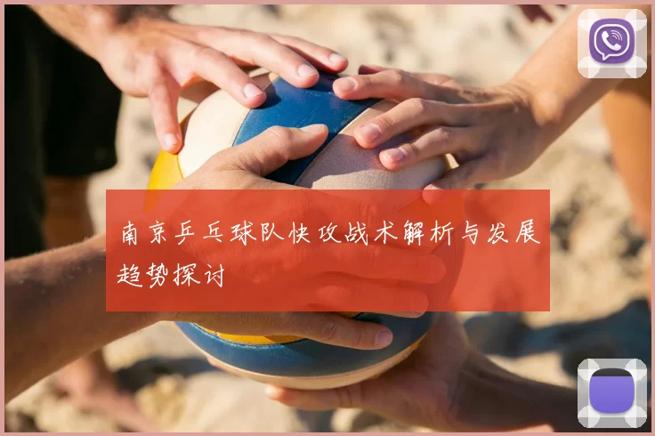 南京乒乓球队快攻战术解析与发展趋势探讨