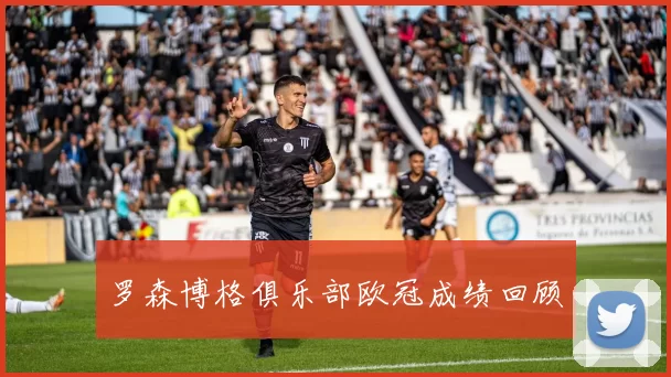 罗森博格俱乐部欧冠成绩回顾
