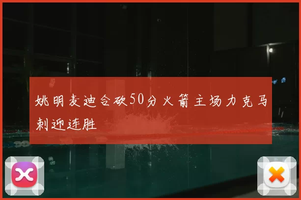 姚明麦迪合砍50分火箭主场力克马刺迎连胜