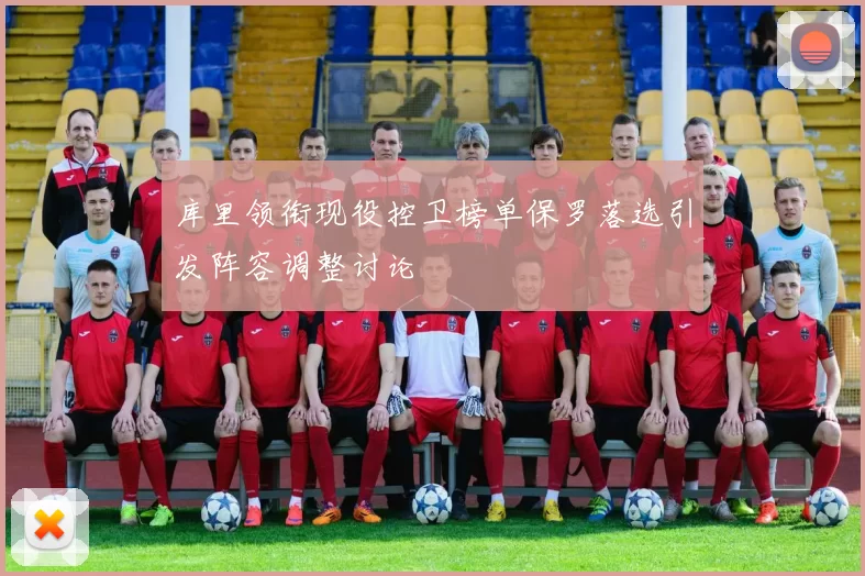库里领衔现役控卫榜单保罗落选引发阵容调整讨论