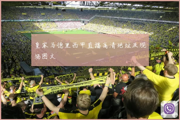 皇家马德里西甲直播高清地址及现场图文