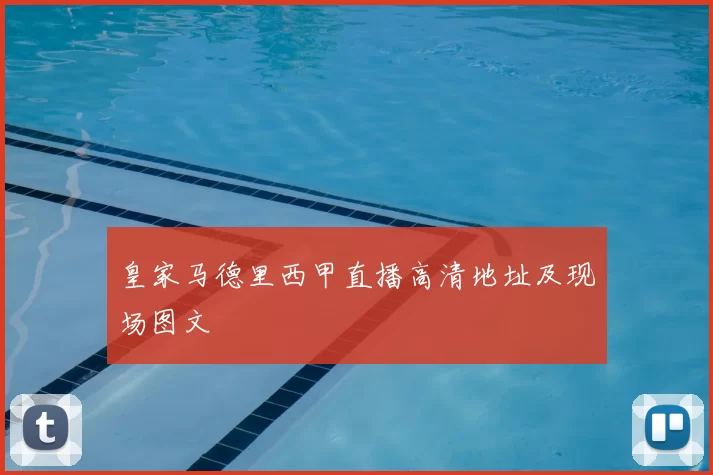 皇家马德里西甲直播高清地址及现场图文