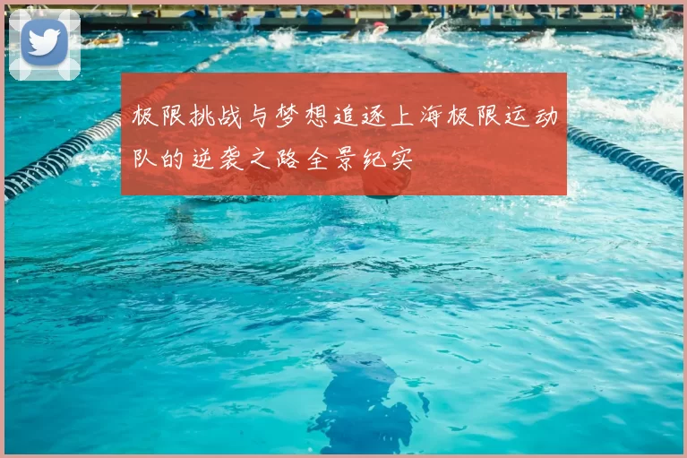 极限挑战与梦想追逐上海极限运动队的逆袭之路全景纪实