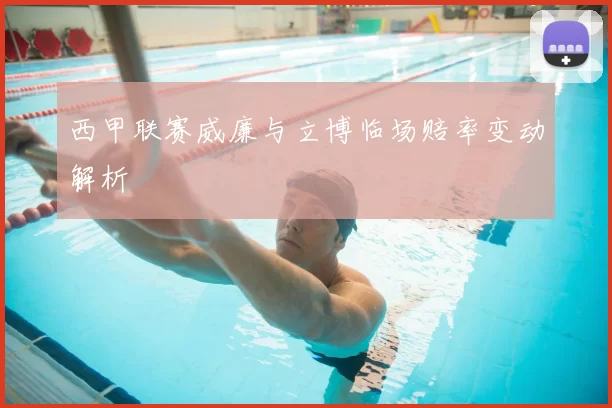 西甲联赛威廉与立博临场赔率变动解析