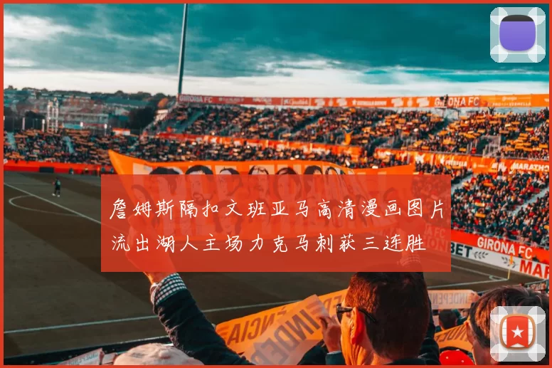 詹姆斯隔扣文班亚马高清漫画图片流出湖人主场力克马刺获三连胜