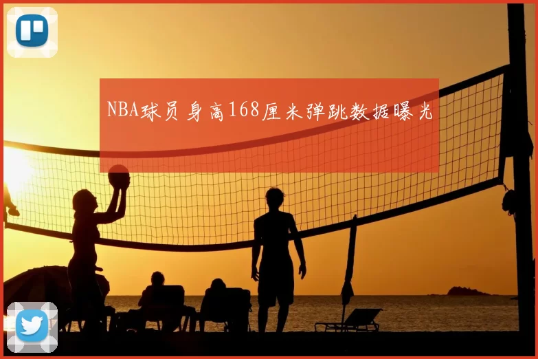 NBA球员身高168厘米弹跳数据曝光
