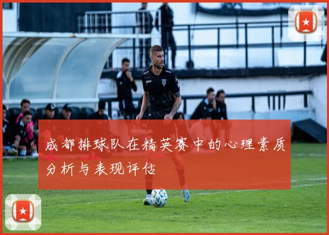 成都排球队在精英赛中的心理素质分析与表现评估