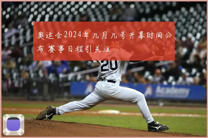 奥运会2024年几月几号开幕时间公布 赛事日程引关注