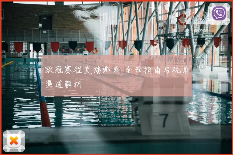 欧冠赛程直播哪看 全面指南与观看渠道解析
