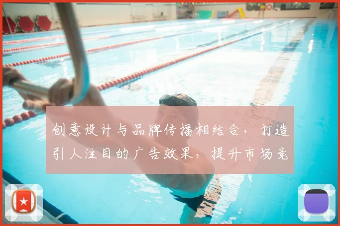 创意设计与品牌传播相结合,打造引人注目的广告效果,提升市场竞争力