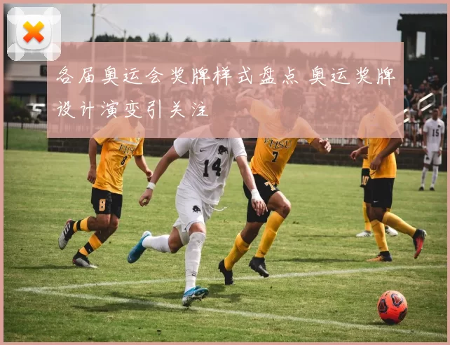 各届奥运会奖牌样式盘点 奥运奖牌设计演变引关注