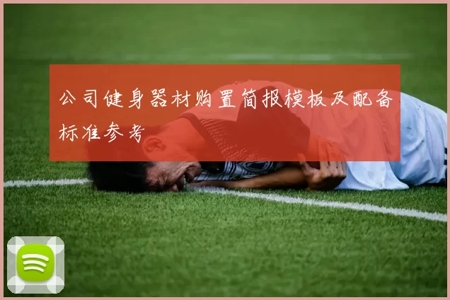 公司健身器材购置简报模板及配备标准参考
