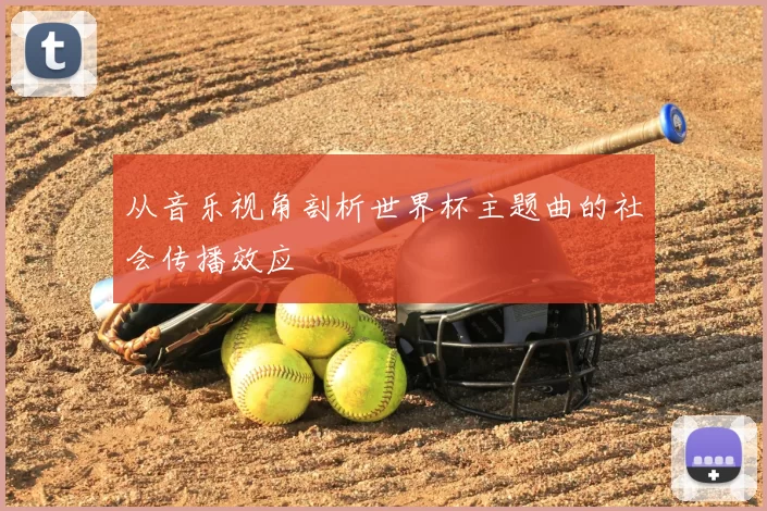 从音乐视角剖析世界杯主题曲的社会传播效应