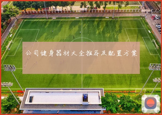 公司健身器材大全推荐及配置方案