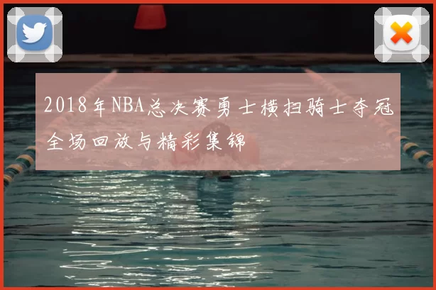 2018年NBA总决赛勇士横扫骑士夺冠全场回放与精彩集锦