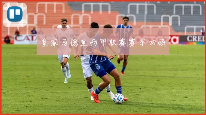 皇家马德里西甲联赛赛季回顾