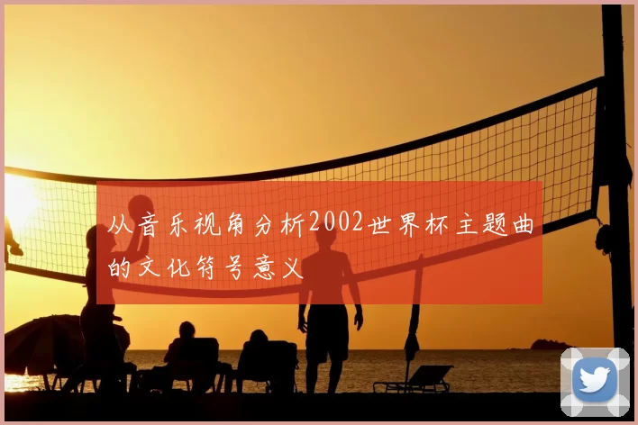 从音乐视角分析2002世界杯主题曲的文化符号意义