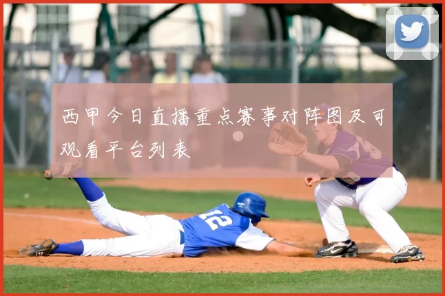 西甲今日直播重点赛事对阵图及可观看平台列表