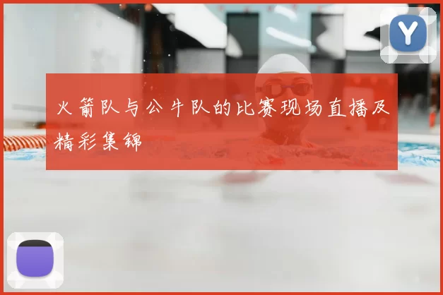 火箭队与公牛队的比赛现场直播及精彩集锦