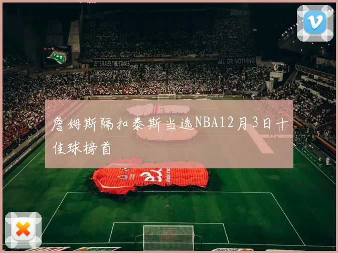 詹姆斯隔扣泰斯当选NBA12月3日十佳球榜首