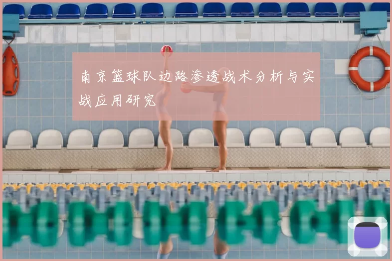 南京篮球队边路渗透战术分析与实战应用研究