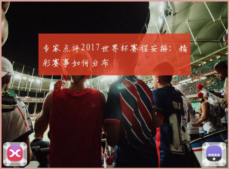 专家点评2017世界杯赛程安排:精彩赛事如何分布