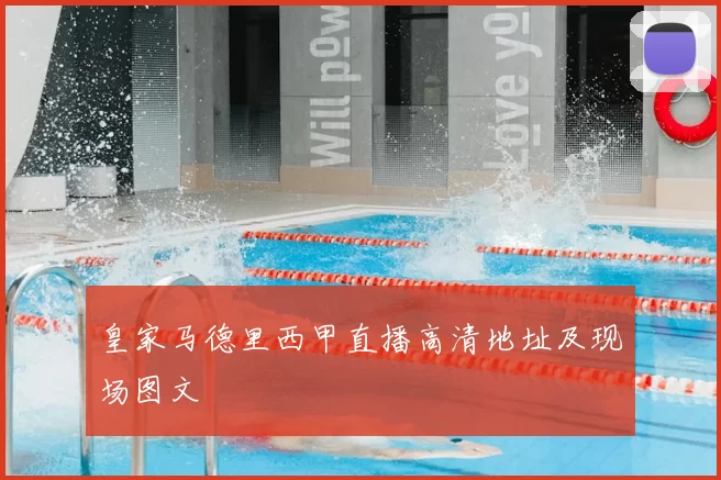 皇家马德里西甲直播高清地址及现场图文