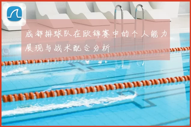 成都排球队在欧锦赛中的个人能力展现与战术配合分析