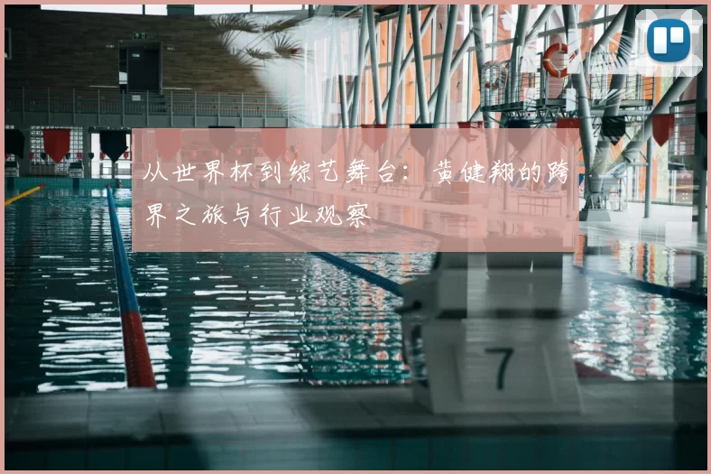 从世界杯到综艺舞台：黄健翔的跨界之旅与行业观察
