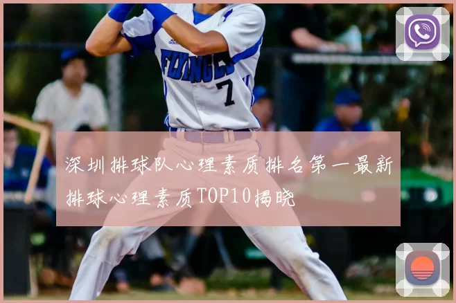 深圳排球队心理素质排名第一最新排球心理素质TOP10揭晓