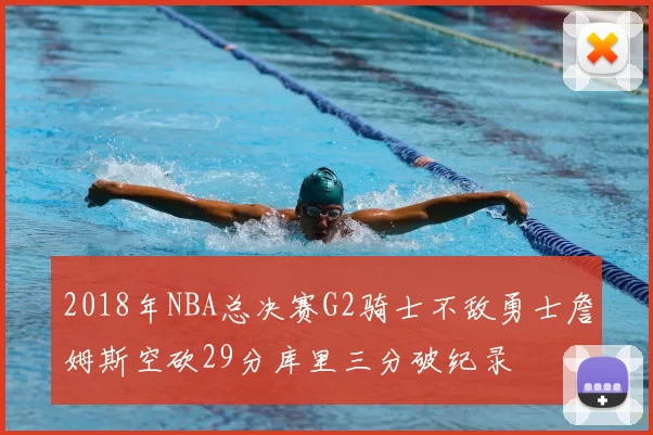 2018年NBA总决赛G2骑士不敌勇士詹姆斯空砍29分库里三分破纪录