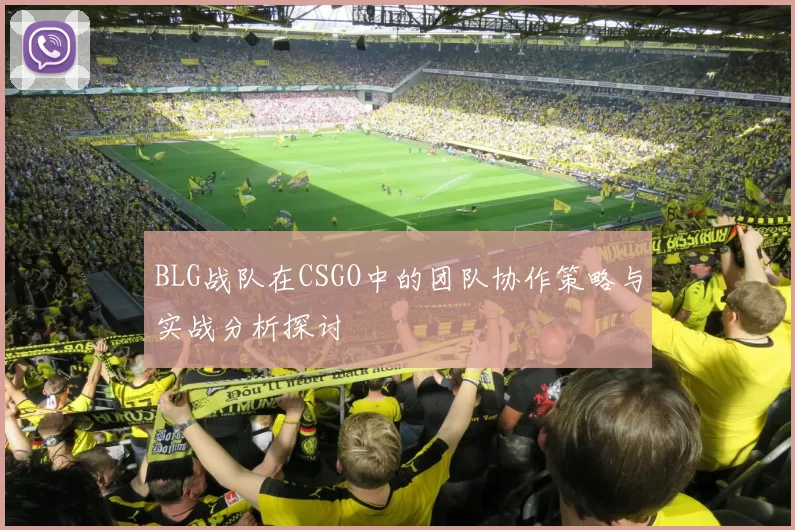 BLG战队在CSGO中的团队协作策略与实战分析探讨