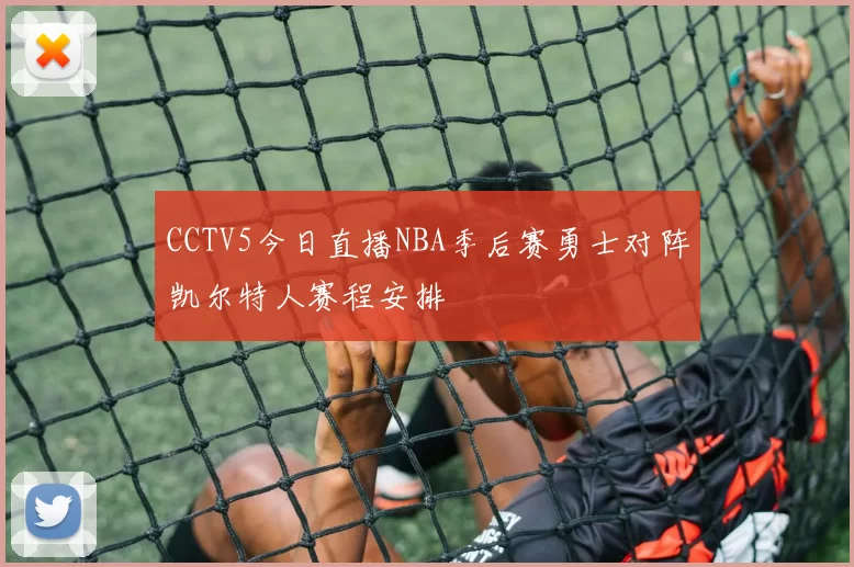 CCTV5今日直播NBA季后赛勇士对阵凯尔特人赛程安排