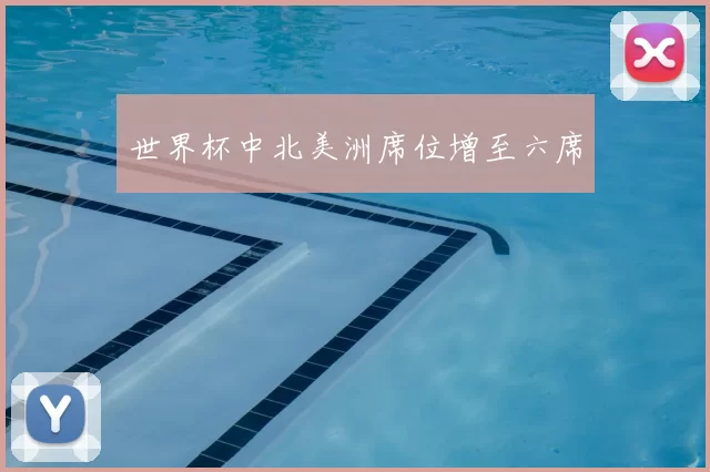 世界杯中北美洲席位增至六席