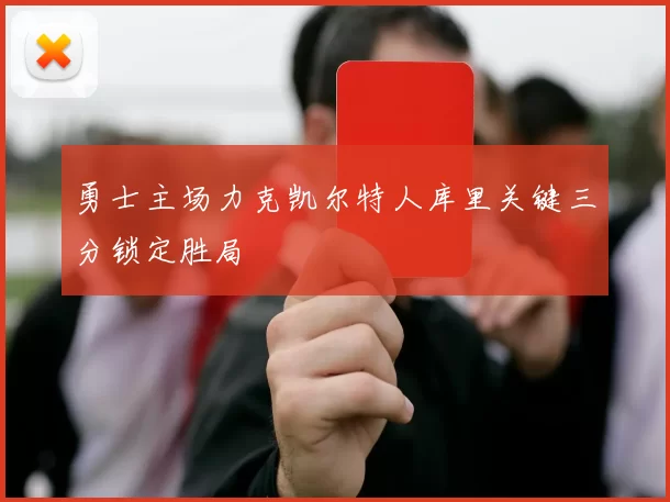 勇士主场力克凯尔特人库里关键三分锁定胜局