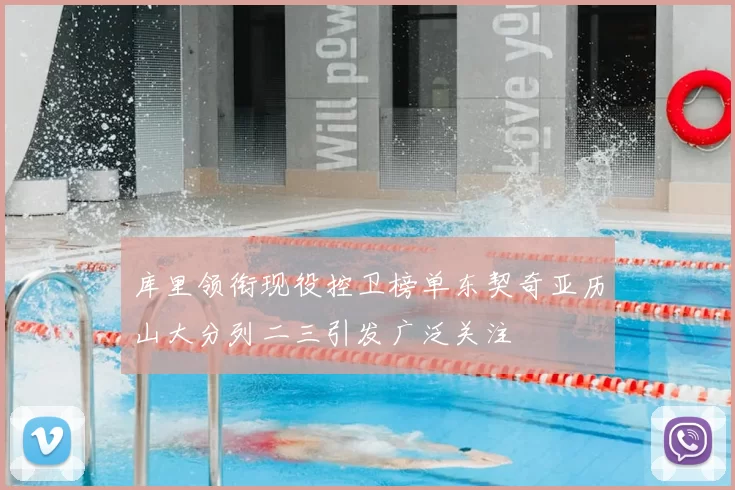 库里领衔现役控卫榜单东契奇亚历山大分列二三引发广泛关注
