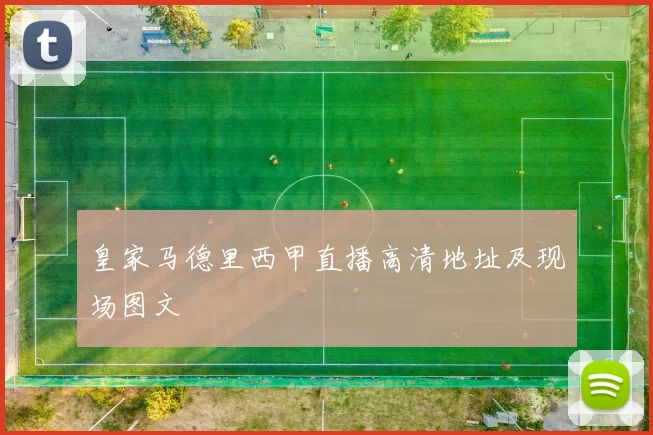 皇家马德里西甲直播高清地址及现场图文