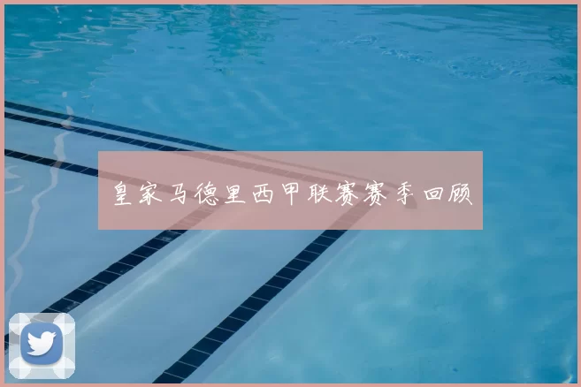 皇家马德里西甲联赛赛季回顾