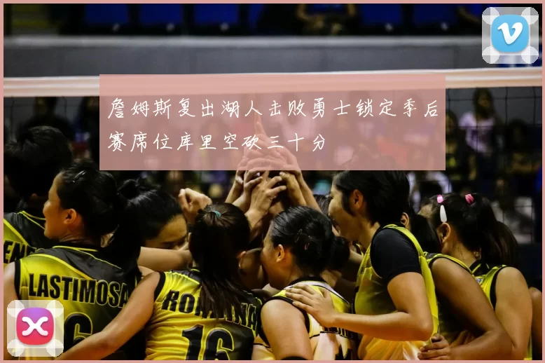 詹姆斯复出湖人击败勇士锁定季后赛席位库里空砍三十分