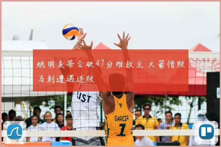 姚明麦蒂合砍47分难救主 火箭惜败马刺遭遇连败