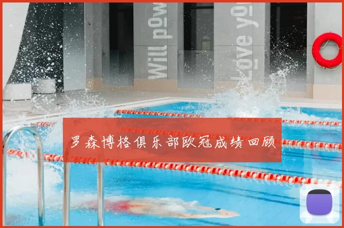 罗森博格俱乐部欧冠成绩回顾