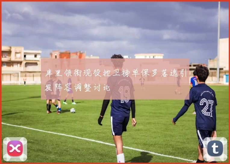 库里领衔现役控卫榜单保罗落选引发阵容调整讨论